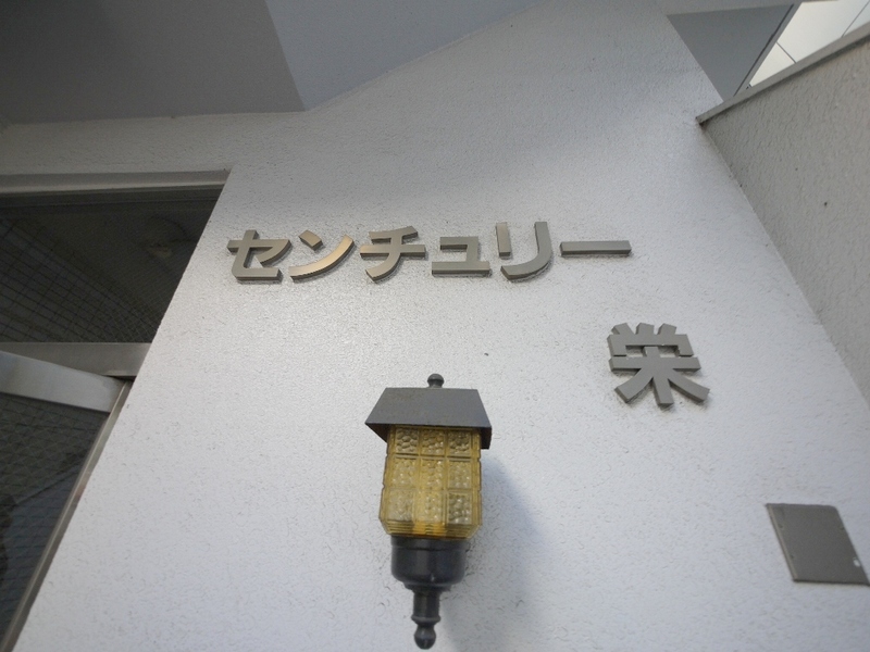 センチュリー栄
